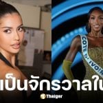 แอนโทเนีย ส่งใจเชียร์ มิสโกตดิวัวร์&quot;