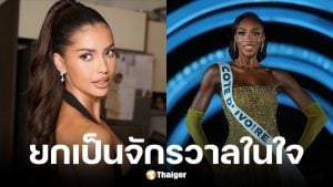 แอนโทเนีย ส่งใจเชียร์ มิสโกตดิวัวร์&quot;