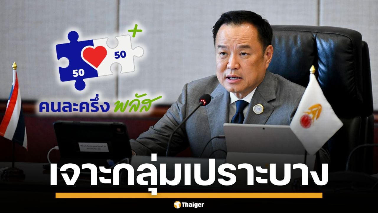 "อนุทิน" รับคนจนเข้าไม่ถึง "คนละครึ่งพลัส" สั่งเดินหน้า เฟส 2 เจาะกลุ่มตกหล่น