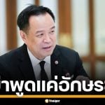 &quot;อนุทิน&quot; ท้า &quot;อัจฉริยะ-โรม&quot; เปิดชื่อนักการเมือง ช.ช้าง เอี่ยวสแกมเมอร์ ลั่น อย่าพูดแค่อักษรย่อ