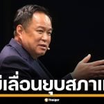 อนุทิน ย้ำรักษาสัญญา ปชน. ยุบสภาตามไทม์ไลน์ ลั่น ขอทำให้ปังสักเรื่องเป็นภาพจำ