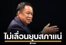 อนุทิน ย้ำรักษาสัญญา ปชน. ยุบสภาตามไทม์ไลน์ ลั่น ขอทำให้ปังสักเรื่องเป็นภาพจำ