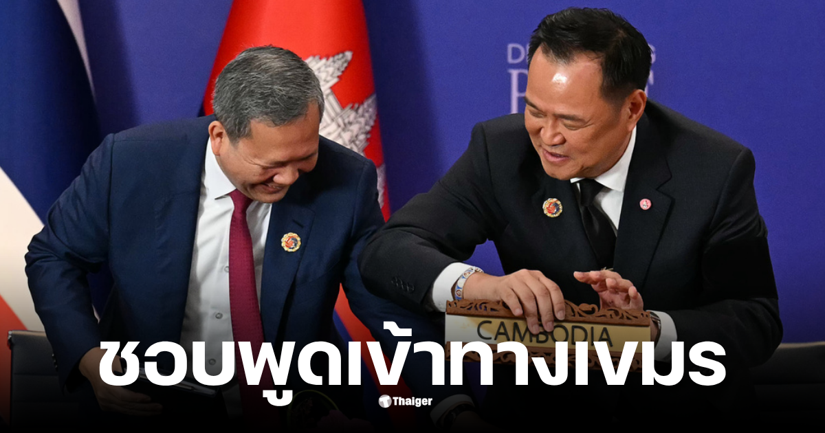 อนุทินชอบพูดเข้าทางเขมร