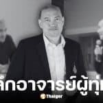 ผศ.ดร.สิงโต บุญโรจน์พงศ์ อาจารย์คณะวิทยาศาสตร์ ม.อ. หาดใหญ่ เสียชีวิต