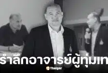 ผศ.ดร.สิงโต บุญโรจน์พงศ์ อาจารย์คณะวิทยาศาสตร์ ม.อ. หาดใหญ่ เสียชีวิต