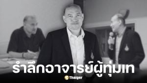 ผศ.ดร.สิงโต บุญโรจน์พงศ์ อาจารย์คณะวิทยาศาสตร์ ม.อ. หาดใหญ่ เสียชีวิต