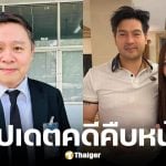 ทนายแก้ว อัปเดตคดี นุ่น-ต๊อด ฟ้องหมอดูชื่อดังเรียกค่าเสียหาย 20 ล้าน