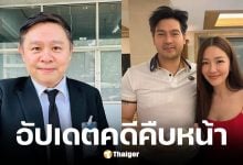 ทนายแก้ว อัปเดตคดี นุ่น-ต๊อด ฟ้องหมอดูชื่อดังเรียกค่าเสียหาย 20 ล้าน
