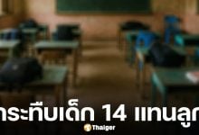 อุกอาจ! พ่อกร่างถือปืนบุกจ่อหัวเพื่อนของลูกวัย 14 ปี กระทืบน่วมคาห้องเรียน