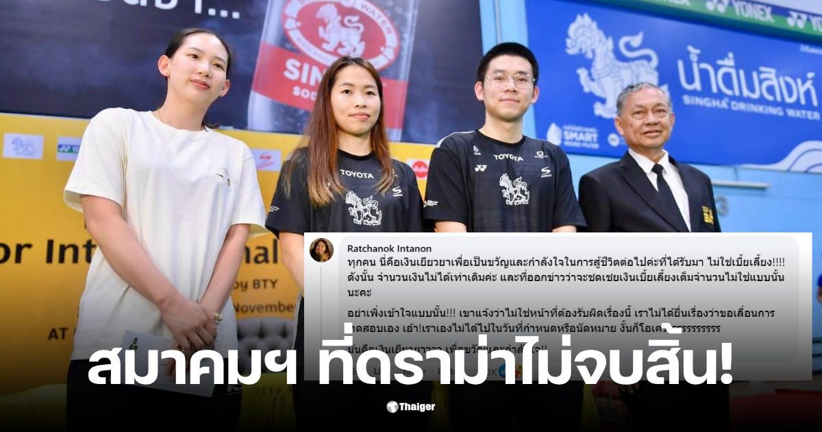 เมย์รัชนก สมาคมแบด