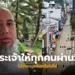 มุสลิมทานหมูช่วงน้ำท่วมได้ไหม