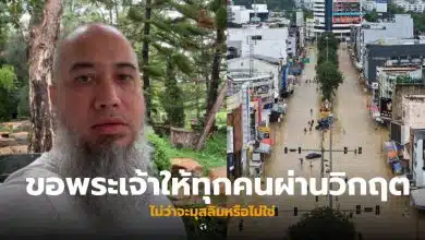 มุสลิมทานหมูช่วงน้ำท่วมได้ไหม