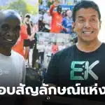 ชัชชาติ รอยเท้าคิปโชเก้