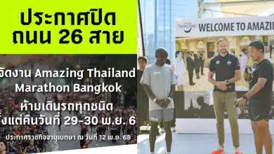 กทม ปิดถนน 26 สาย