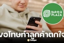Bar B Q Plaza ขอโทษลูกค้า หลังส่งข้อความ ทำไมไม่รับสายคะ