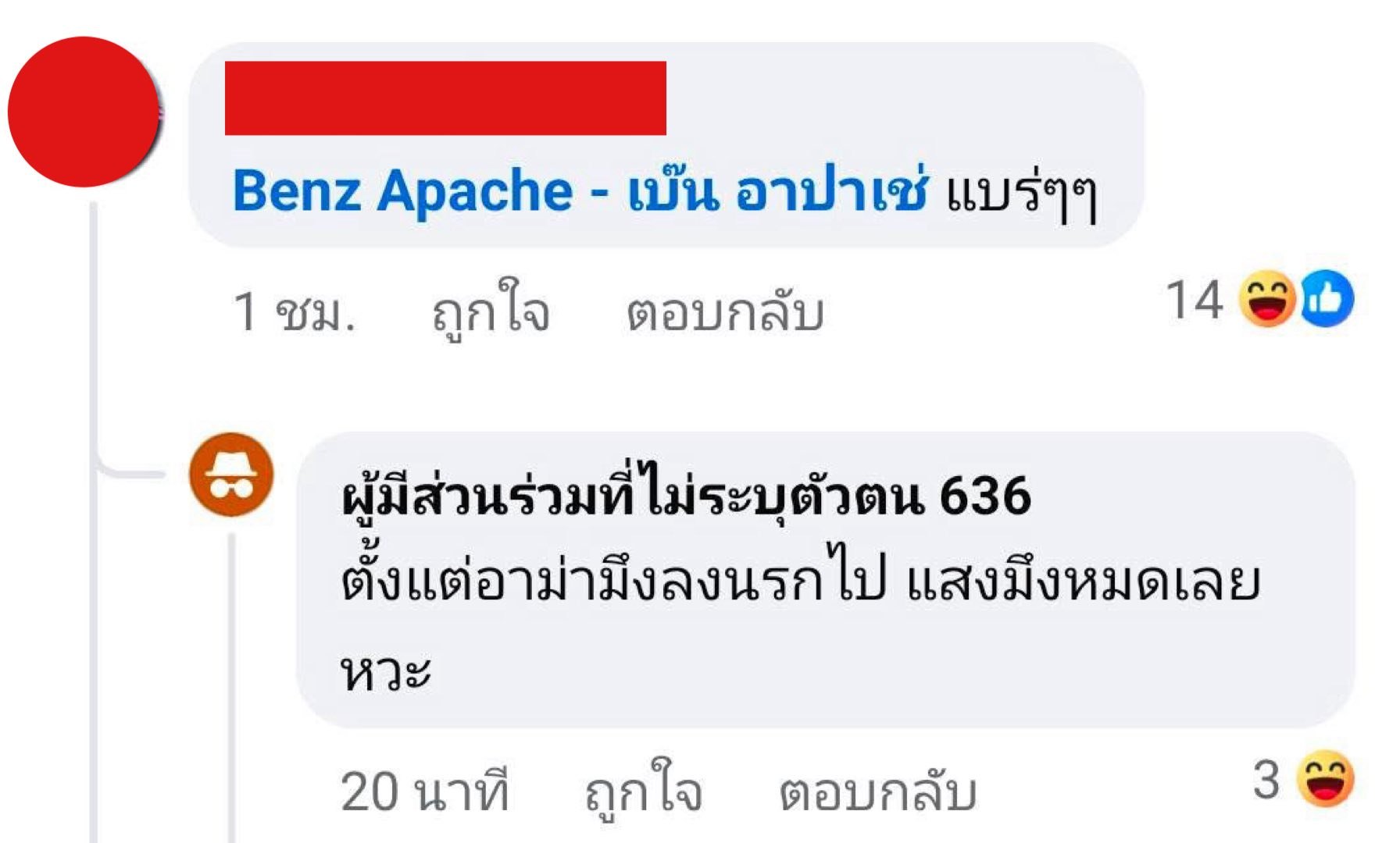 ภาพแคปหน้าจอแสดงข้อความด่าจากชาวเน็ตที่ไม่ระบุตัวตน