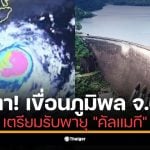 สทนช. ยันไม่ซ้ำรอยปี 54 เขื่อนภูมิพล (98%) ทยอยเพิ่มพร่องน้ำแตะ 45 ล้าน ลบ.ม./วัน 8 พ.ย. นี้ รับมือพายุคัลแมกี