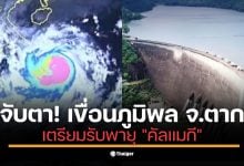 สทนช. ยันไม่ซ้ำรอยปี 54 เขื่อนภูมิพล (98%) ทยอยเพิ่มพร่องน้ำแตะ 45 ล้าน ลบ.ม./วัน 8 พ.ย. นี้ รับมือพายุคัลแมกี