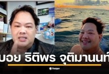 ส่องประวัติ &quot;บอย ธิติพร จุติมานนท์&quot; ดีกรีวารสารฯ ธรรมศาสตร์ ผู้อยู่เบื้องหลังข่าวบันเทิงกว่า 20 ปี สู่บทบาทคอมเมนเตเตอร์สายแข็ง เจ้าของร้านดัง &quot;บ้านท่าน้ำนนท์&quot;