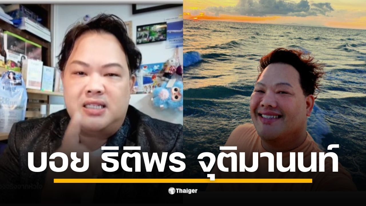 ส่องประวัติ "บอย ธิติพร จุติมานนท์" ดีกรีวารสารฯ ธรรมศาสตร์ ผู้อยู่เบื้องหลังข่าวบันเทิงกว่า 20 ปี สู่บทบาทคอมเมนเตเตอร์สายแข็ง เจ้าของร้านดัง "บ้านท่าน้ำนนท์"