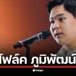 โฟล์ค ภูมิพัฒน์ โหสกุล ทายาทการเมืองที่ลงสมัคร ส.ส. เขต 10 ดอนเมือง