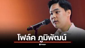 โฟล์ค ภูมิพัฒน์ โหสกุล ทายาทการเมืองที่ลงสมัคร ส.ส. เขต 10 ดอนเมือง