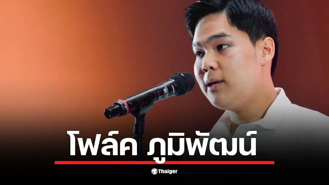 โฟล์ค ภูมิพัฒน์ โหสกุล ทายาทการเมืองที่ลงสมัคร ส.ส. เขต 10 ดอนเมือง