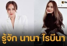 ประวัติ นานา ไรบีนา อดีตดีเจคลื่นฮิต จากแก๊งนางฟ้า ผู้ครองใจ เวย์ ไทยเทเนียม