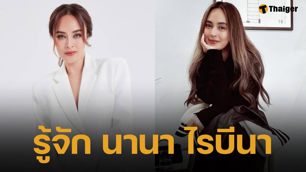 ประวัติ นานา ไรบีนา อดีตดีเจคลื่นฮิต จากแก๊งนางฟ้า ผู้ครองใจ เวย์ ไทยเทเนียม