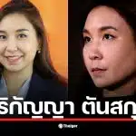 ประวัติ &quot;ไหม ศิริกัญญา&quot; จากเด็กเนิร์ดลูกสาวรถเมล์ชลบุรี สู่มือเศรษฐกิจพรรคประชาชนและแคนดิเดตนายกฯ ลำดับ 2