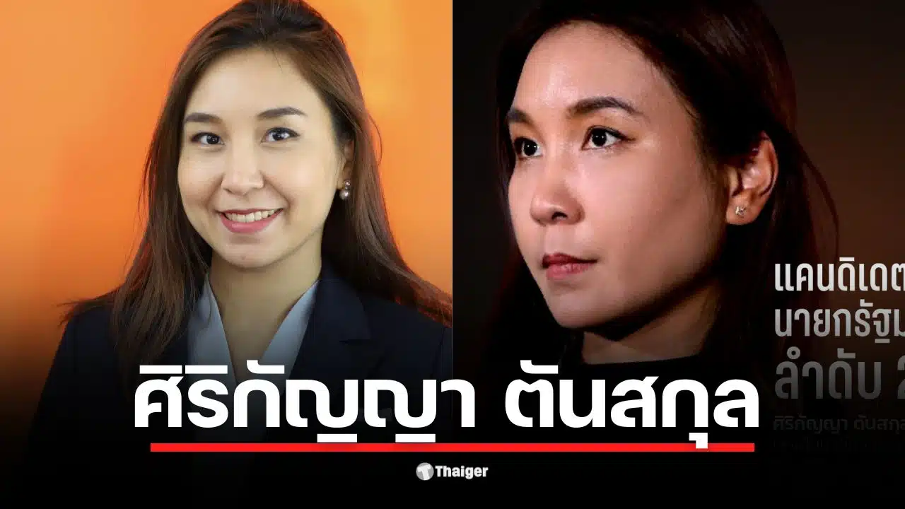 ประวัติ "ไหม ศิริกัญญา" จากเด็กเนิร์ดลูกสาวรถเมล์ชลบุรี สู่มือเศรษฐกิจพรรคประชาชนและแคนดิเดตนายกฯ ลำดับ 2