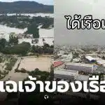 เจ้าของเรือฉวยโอกาส