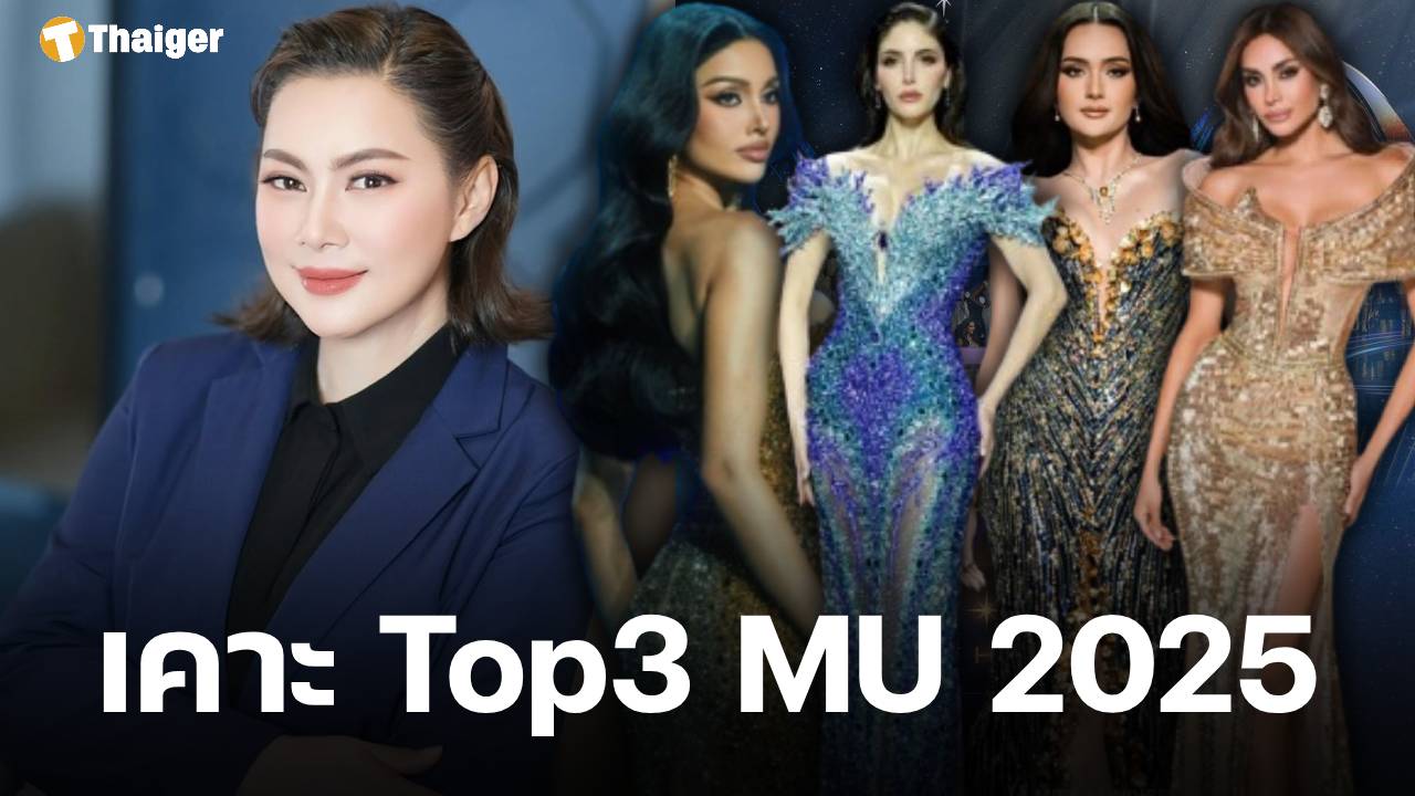 บุ๋ม ปนัดดา เคาะ Top 3 มิสยูนิเวิร์ส 2025 วีนา ปวีนา ตัวแทนไทยติดโผเข้าชิง