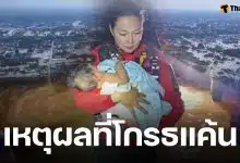 บุ๋ม ปนัดดา รู้แล้วสาเหตุ ผู้ประสบภัยน้ำท่วม โกรธแค้น-ไม่พอใจทีมกู้ภัย