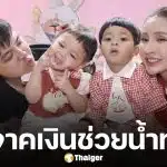 บุ๋ม ปนัดดา โพสต์ขอบคุณ ครอบครัวน้องโมเน่ บริจาคเงินช่วยน้ำท่วมภาคใต้