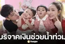 บุ๋ม ปนัดดา โพสต์ขอบคุณ ครอบครัวน้องโมเน่ บริจาคเงินช่วยน้ำท่วมภาคใต้