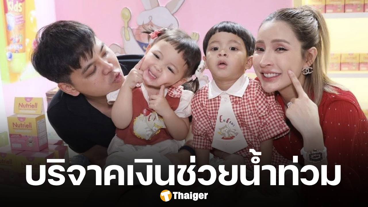 บุ๋ม ปนัดดา โพสต์ขอบคุณ ครอบครัวน้องโมเน่ บริจาคเงินช่วยน้ำท่วมภาคใต้