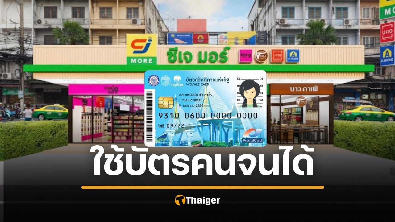 ใช้ได้แล้ว สิทธิบัตรสวัสดิการแห่งรัฐ ร้าน CJ MORE เช็กสาขาเข้าร่วม