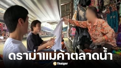 คัลแลน-พี่จองถูกแม่ค้าตลาดน้ำใช้ตะขอเกี่ยวเรือบังคับจอดซื้อของ