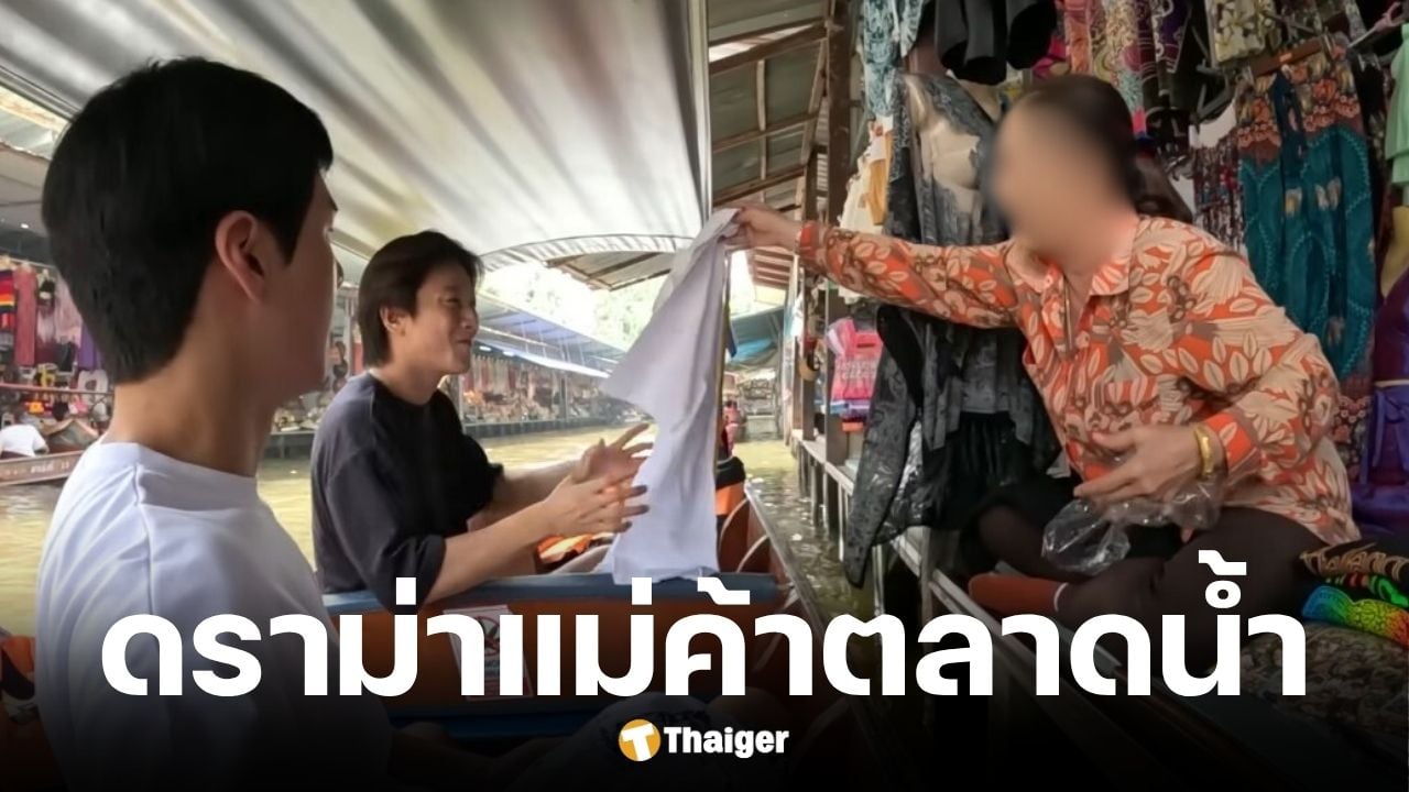 คัลแลน-พี่จองถูกแม่ค้าตลาดน้ำใช้ตะขอเกี่ยวเรือบังคับจอดซื้อของ