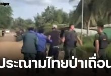 เขมรแถลงเดือด ประณามไทย &quot;ป่าเถื่อน&quot; อ้างโจมตีหมู่บ้านเปรยจัน ดับ 1 เจ็บ 3