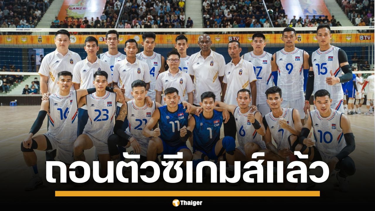 กัมพูชา ถอนอีก ยกเลิกส่งทีมวอลเลย์บอล ร่วมสู้ศึก ซีเกมส์ 2025 แม้เคยคว้ารองแชมป์