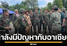 สื่อเขมรเล่นใหญ่ อ้างไทย กำลังมีปัญหากับอาเซียน บิดเบือนความจริงไม่ได้อีกต่อไป