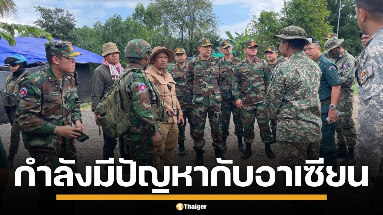 สื่อเขมรเล่นใหญ่ อ้างไทย กำลังมีปัญหากับอาเซียน บิดเบือนความจริงไม่ได้อีกต่อไป