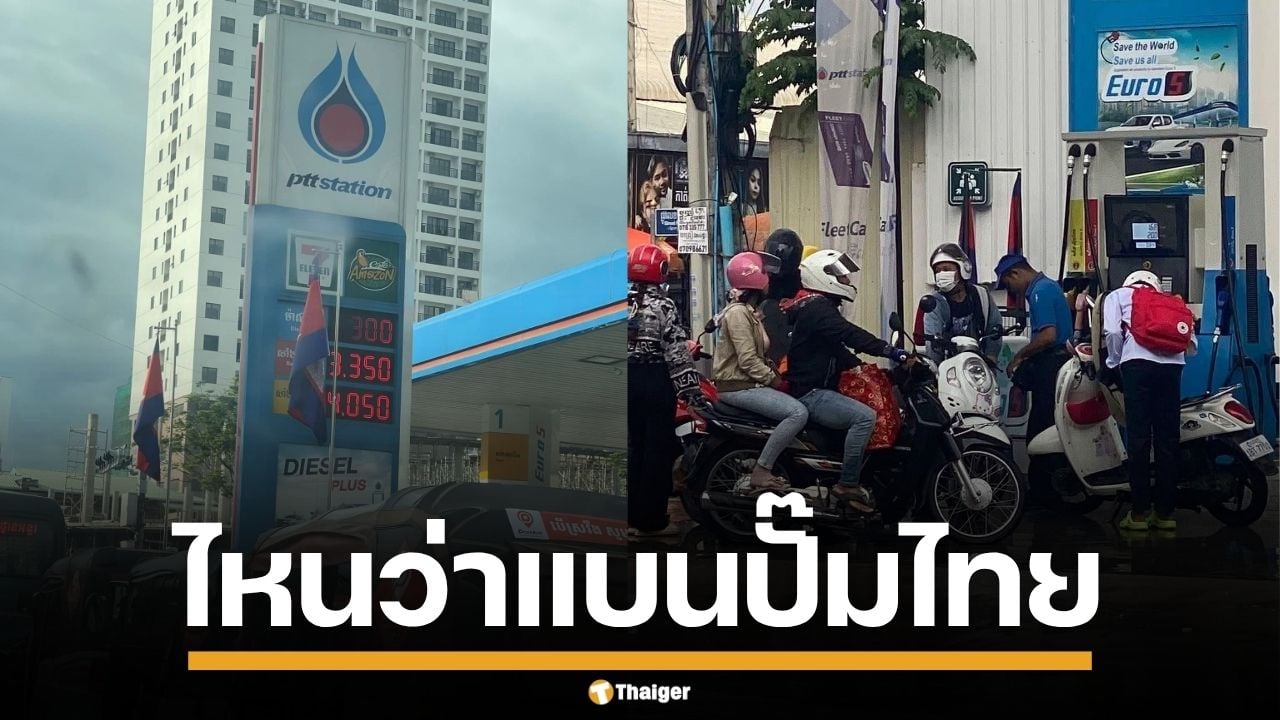 ชาวเขมร แห่นำรถเติมน้ำมัน ปั๊มปตท. หลังจุดกระแสชาตินิยม แบนสินค้าไทย