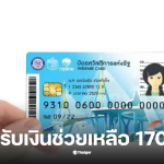 บัตรสวัสดิการแห่งรัฐใช้คนละครึ่งได้ไหม