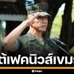 &quot;น.อ.ธรรมนูญ&quot; โต้ เขมรปั่นเฟคนิวส์ อ้างไทยจ่อบุกทมอดา ชี้ สร้างเรื่องกลบเจอทุ่นระเบิดใหม่