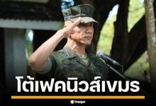 &quot;น.อ.ธรรมนูญ&quot; โต้ เขมรปั่นเฟคนิวส์ อ้างไทยจ่อบุกทมอดา ชี้ สร้างเรื่องกลบเจอทุ่นระเบิดใหม่