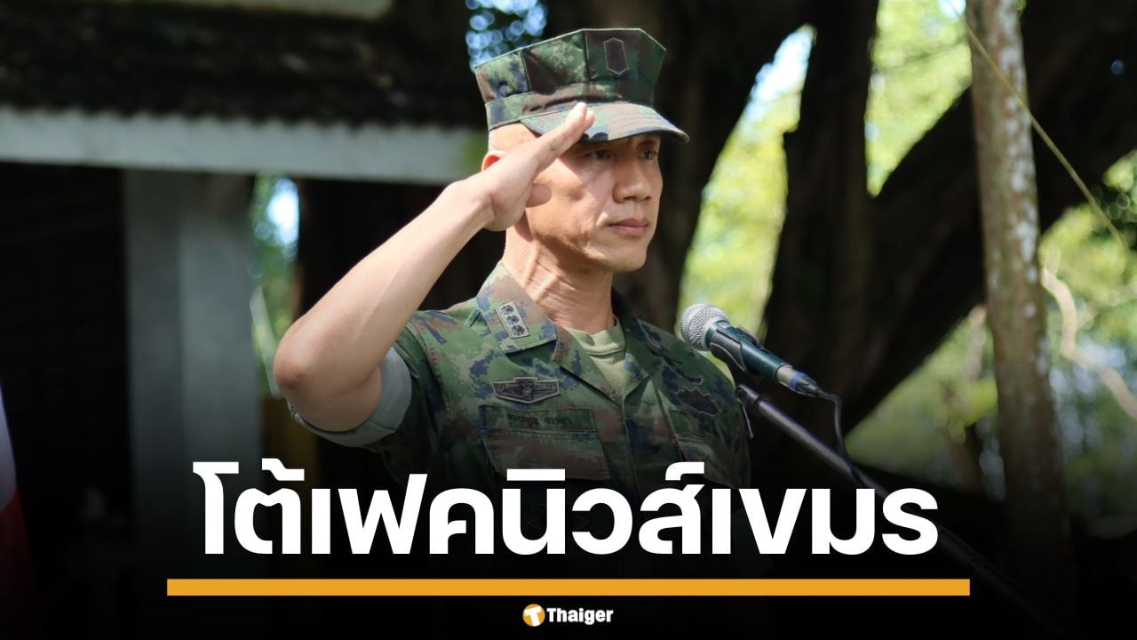 "น.อ.ธรรมนูญ" โต้ เขมรปั่นเฟคนิวส์ อ้างไทยจ่อบุกทมอดา ชี้ สร้างเรื่องกลบเจอทุ่นระเบิดใหม่