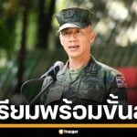 &quot;น.อ.ธรรมนูญ&quot; เมินเขมรส่ง BHQ ประชิดชายแดน ลั่นไม่กลัว เตรียมพร้อมขั้นสุด